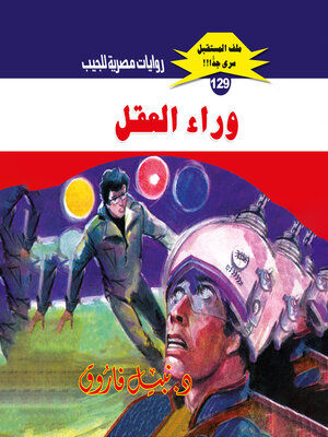 cover image of وراء العقل